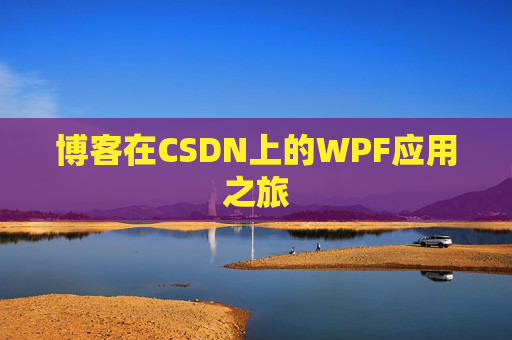 博客在CSDN上的WPF应用之旅